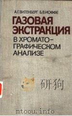 ГАЗОВАЯ　ЭКСТРАКЦИЯ　В　ХРОМАТО-ГРАФИЧЕСКОМ　АНАЛИЗЕ（ PDF版）
