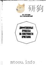 ДИФФУЗИОННЫЕ　ПРОЦЕССЫ　НА　ПОВЕРХНОСТИ　КРИСТАЛЛА（ PDF版）