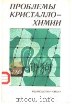ПРОБЛЕМЫ　КРИСТАЛЛО-ХИМИИ  1985（ PDF版）