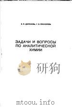 ЗАДАЧИ И ВОПРОСЫ ПО АНАЛИТИЧЕСКОЙ ХИМИИ PDF电子版封面 Е.Н.ДОРОХОВА Г.В.ПРОХОРОВА