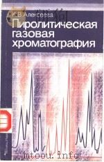 Пиролитическая　газовая　хроматография（ PDF版）