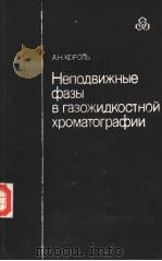 Неподвижные фазы в газожидкостной хроматографии PDF电子版封面 А.Н.КОРОЛЬ