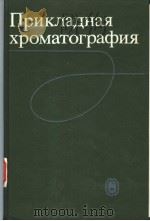 Прикладная　хроматография（ PDF版）
