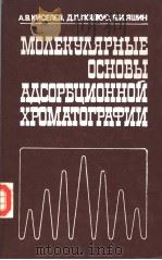 МО?ЕКУ?ЯРНЫЕ ОСНОВЫ А?СОРБЦИОННОЙ ХРОМАТОГРАФИИ PDF电子版封面 А.В.КИСЕЛЕВ Д.П.ПОШКУС Я.И.Я