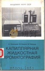 КАПИЛЛЯРНАЯ　ЖИДКОСТНАЯ　ХРОМАТОГРАФИЯ（ PDF版）