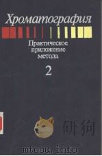 Хромамо?раф?я Практическое приложение метода 2 PDF电子版封面 Реакмор Э.ХЕФТМАН