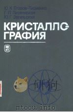 КРИСТАЛЛОГРАФИЯ PDF电子版封面 О.К.Егоров-Тисменко Г.П.Литви