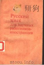 РУССКИЙ　ЯЗЫК　ДЛЯ　научных　работников-иностранцев（ PDF版）