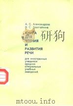 КНИГА ДЛЯ ЧТЕНИЯ И РАЗВИТИЯ РЕЧИ PDF电子版封面 А.С.Алексанрова В.С.Девятайки