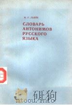 СЛОВАРЬ　АНТОНИМОВ　РУССКОГО　ЯЗЫКА（ PDF版）