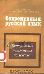 Современный русский язык PDF电子版封面 А.Ъ.АНИКИНА Н.А.КААМОВА И.К.