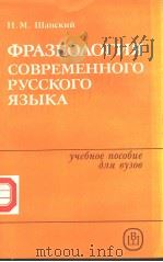 ФРАЗЕО?ОГИЯ　СОВРЕМЕННОГО　РУССКОГО　ЯЗЫКА（ PDF版）