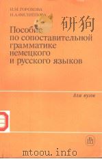 Пособие по сопоставительной грамматика немецкого и русского языков PDF电子版封面 И.М.ГОРОХОВА Н.А.ФИЛИППОВА