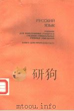 РУССКИЙ　ЯЗЫК  УЧЕЪНИК　ДЛЯ　ИНОСТРАННЫХ　УЧАШИХСЯ　СРЕДНИХ　СПЕЦИАЛЬНЫХ　УЧЕНЫХ　ЗАВЕДЕНИЙ　　КНИГА　ДЛЯ　ПРЕПО（ PDF版）