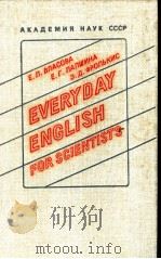 EVERYDAY ENGLISH FOR SCIENTISTS PDF电子版封面 Е.П.ВЛАСОВА Е.Г.ПАПШИНА З.Д.