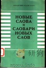 НОВЫЕ С?ОВА И С?ОВАРИ НОВЫХ С?ОВ PDF电子版封面