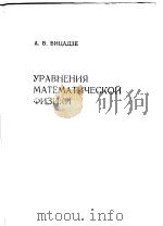 УРАВНЕНИЯ　МАТЕМАТИЧЕСКОЙ　ФИЗИКИ（ PDF版）