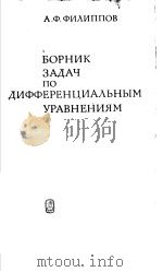 СБОРНИК　ЗАДАЧ　ПО　ДИФФЕРЕНЦИАЛЬНЫМ　УРАВНЕНИЯМ（ PDF版）
