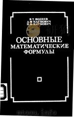 ОСНОВНЫЕ　МАТЕМАТИЧЕСКИЕ　ФОРМУ?Ы Сиравочник　Под　редакцией　Ю.С.Богданова（ PDF版）