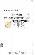 СПРАВОЧНИК　ПО　ЭЛЕМЕНТАРНОЙ　МАТЕМАТИКЕ（ PDF版）