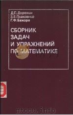 СБОРНИК ЗАДАЧ И УПРАЖНЕНИ ПО МАТЕМАТИКЕ PDF电子版封面 Д.П.Дорохцн З.Е.Паксенко Г.Ф