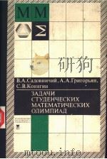 ЗАДАЧИ　СТУДНЧЕСКИХ　МАТЕМАТИЧЕСКИХ　ОЛИМПИАД（ PDF版）