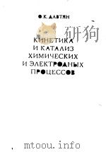 КИНЕТИКА　И　КАТА?ИЗ　ХИМИЧЕСКИХ　И　Э?ЕКТРО?НЫХ　ПРОЦЕССОВ（ PDF版）