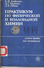 ПРАКТИКУМ ПО ФИЗИЧЕСКОЙ И КО?ОИ?НОЙ ХИМИИ PDF电子版封面 Е.М.Ааонова П.Г.Каренко Л.В.