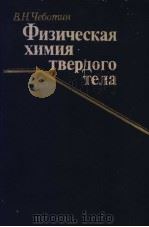 Физическая химия твердого тела PDF电子版封面 В.Н.Чебомцн