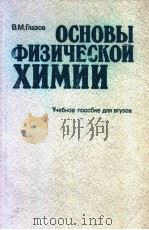 ОСНОВЫ ФИЗИЧЕСКОЙ ХИМИИ PDF电子版封面 В.М.Глазов