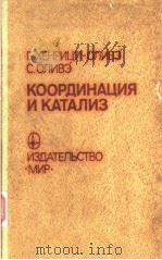 КООРДИНАЦИЯ　И　КАТАЛИЗ（ PDF版）