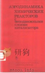 АЭРОДИНАМИКА　ХИМИЧЕСКИХ　РЕАКТОРОВ　С　неподвижными　слоями　катализатора（ PDF版）
