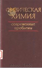 ФИЗИЧЕСКАЯ　ХИМИЯ　　современные　проб?емы（ PDF版）