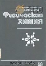 Фцзцческая ХИМИЯ PDF电子版封面 5060006557 Д.Г.КНОРРЕ Л.Ф.КРЦЛОВА В.С.М
