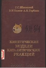 КИНЕТИЧЕСКИЕ МОДЕЛИ КАТАЛИТИЧЕСКИХ РЕАКЦИЙ PDF电子版封面 Г.С.ЯБЛОНСКИЙ В.И.БЫКОВ А.Н.