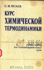 КУРС ХИМИЧЕСКОЙ ТЕРМОДИНАМИКИ PDF电子版封面 С.И.ИСАЕВ