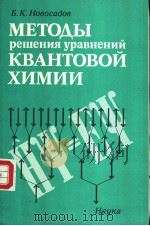 МЕТОДЫ　решения　уравнений　КВАНТОВОЙ　ХИМИИ（ PDF版）