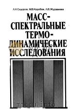 МАСС-СПЕКТРАЛЬНЫЕ ТЕРМО-ДИНАМИЧЕСКИЕ ЙССЛЕДОВАНИЯ PDF电子版封面 .Н.Сиоров М.В.Коробов .В.Жур