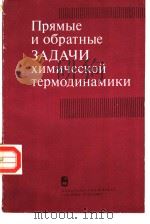 Прямые И обратные ЗАДАЧИ химической термодинамики PDF电子版封面