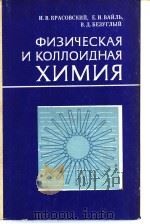 ФИЗИЧЕСКАЯ И КОЛЛОИДНАЯ ХИМИЯ PDF电子版封面 И.В.КРАСОВСКИЙ Е.И.ВАЙЛЬ В.Д