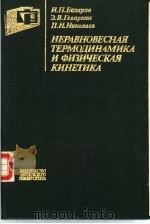НЕРАВНОВЕСНАЯ　ТЕРМОДИНАМИКА　И　ФИЗИЧЕСКАЯ　КИНЕТИКА（ PDF版）