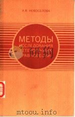 МЕТОДЫ ИССЛЕДОВАНИЯ ГЕТЕРОГЕННЫХ РАВНОВЕСИЙ PDF电子版封面 А.В.НОВОСЕЛОВА