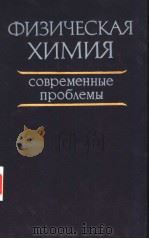 ФИЗИЧЕСКАЯ　ХИМИЯ　современные　проб?емы 1987（ PDF版）