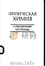 ФИЗИЧЕСКАЯ　ХИМИЯ　современные　проб?емы 1984（ PDF版）