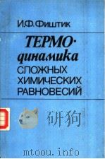 ТЕРМО·?цнамцка СЛОЖНЫХ ХИМИЧЕСКИХ РАВНОВЕСИЙ PDF电子版封面 5376002225 И.Ф.Фиштик