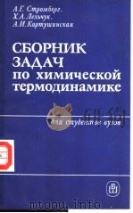 СЪОРНИК ЗА?АЧ по химической термодинамике PDF电子版封面 А.Г.Смромбер Х.А.Лелъчук А.И