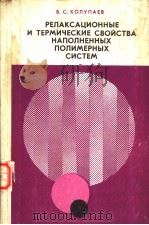РЁЛАКСАЦИОННЫЕ И ТЕРМИЧЕСКИЕ СВОЙСТВА НАПОЛНЕННЫХ ПОЛИМЕРНЫХ СИСТЕМ PDF电子版封面 Б.С.КОЛУПАЕВ