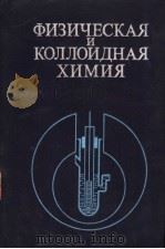 ФИЗИЧЕСКАЯ И КОЛЛОИДНАЯ ХИМИЯ PDF电子版封面