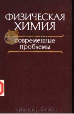 ФИЗИЧЕСКАЯ　ХИМИЯ　современные　проб?емы 1986（ PDF版）