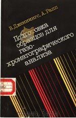 Подготовка образцов для газо-хроматографического анализа PDF电子版封面 В.Дженнингс А.Рапп